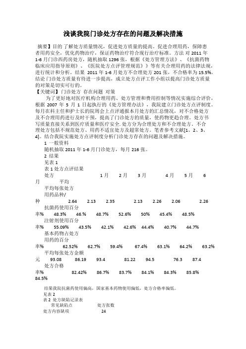 浅谈我院门诊处方存在的问题及解决措施
