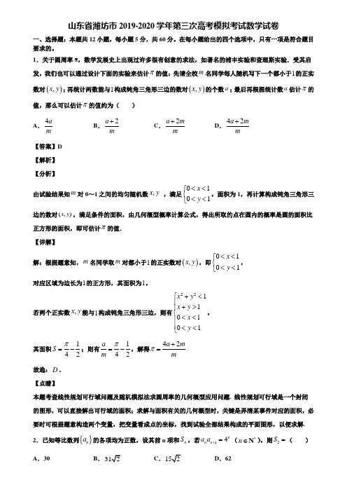 山东省潍坊市2019-2020学年第三次高考模拟考试数学试卷含解析