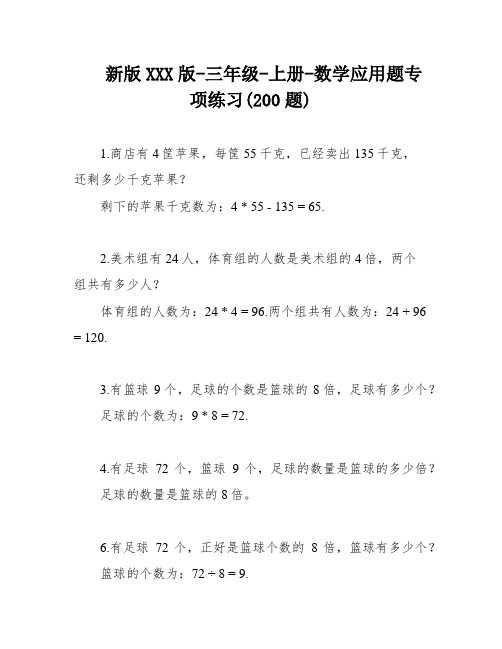 新版XXX版-三年级-上册-数学应用题专项练习(200题)