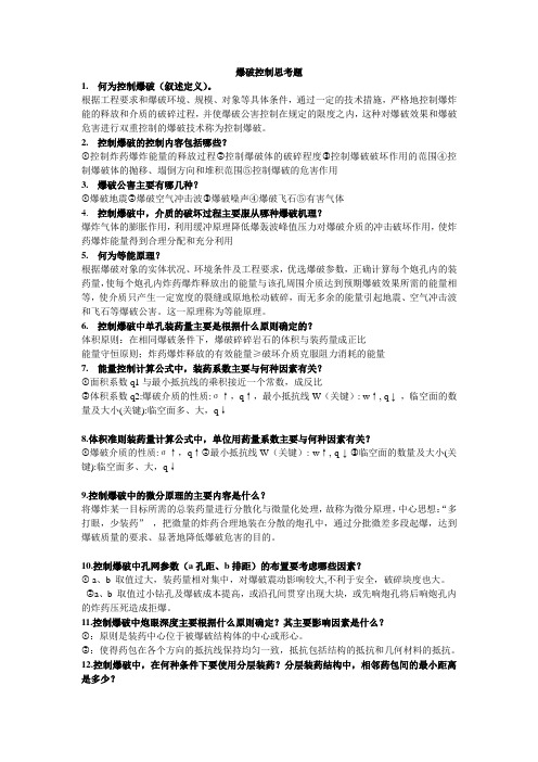 控制爆破