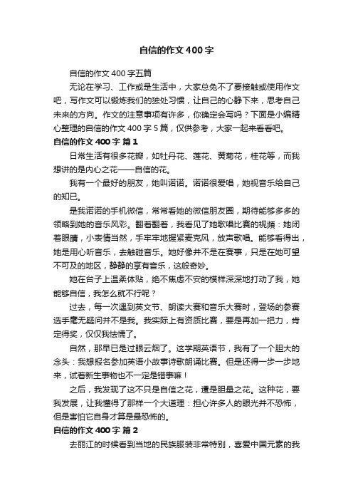 自信的作文400字