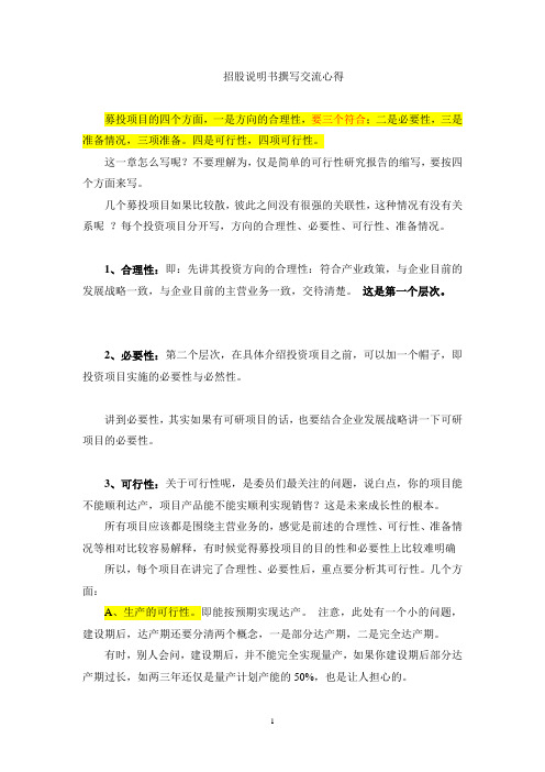 招股说明书撰写交流心得