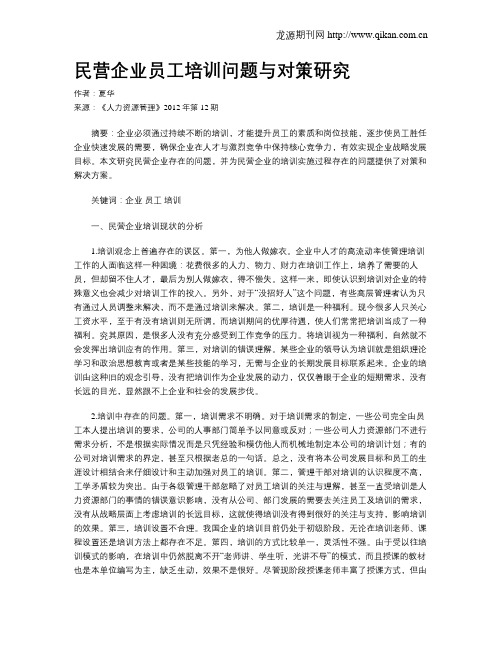 民营企业员工培训问题与对策研究