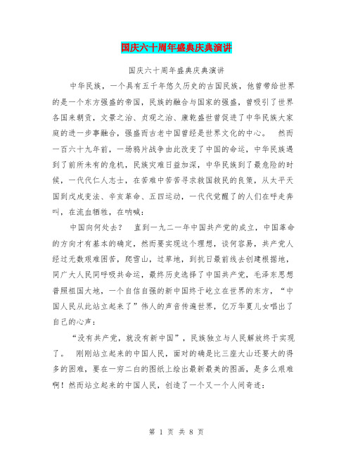国庆六十周年盛典庆典演讲(最新篇)