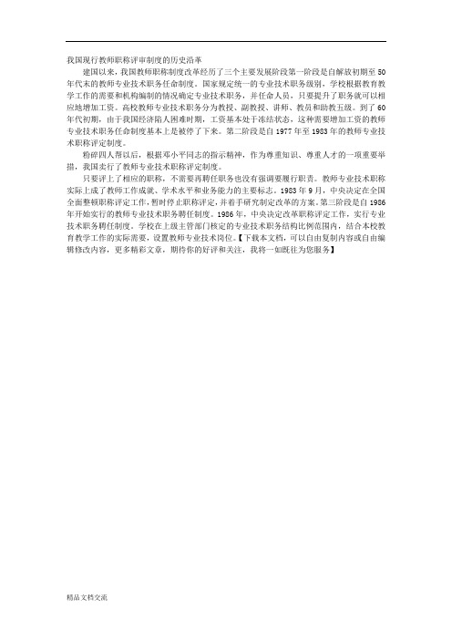 我国现行教师职称评审制度的历史沿革