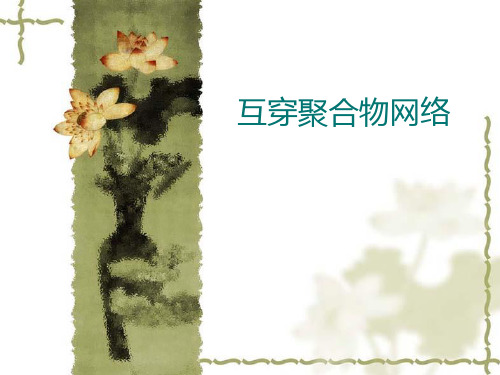 互穿聚合物网络概要