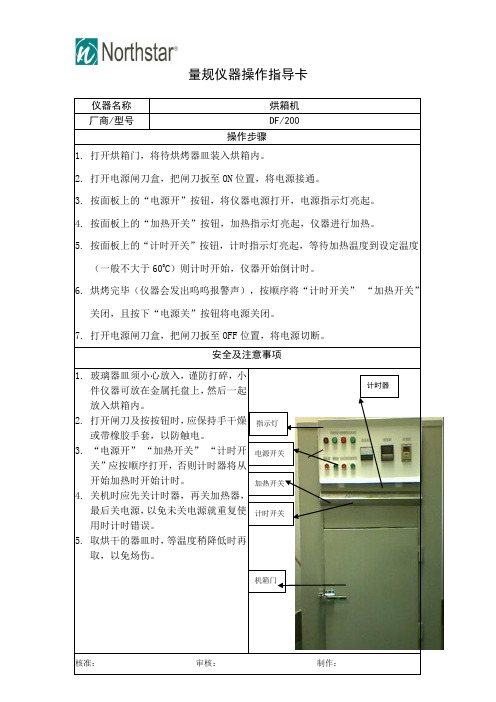 烘箱操作指导卡(SOP操作指导书)