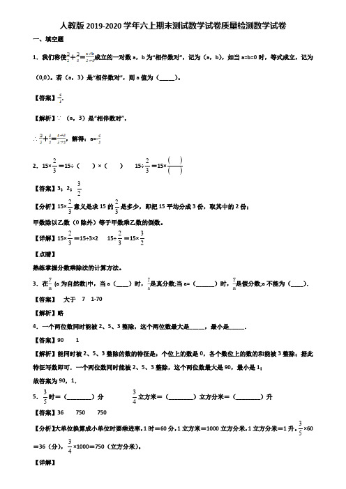 人教版2019-2020学年六上期末测试数学试卷质量检测数学试卷含解析