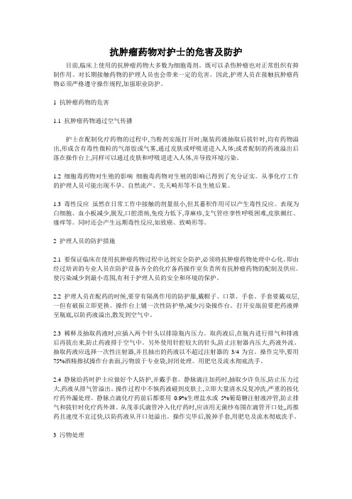 抗肿瘤药物对护士的危害及防护