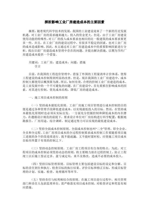 探析影响工业厂房建造成本的主要因素