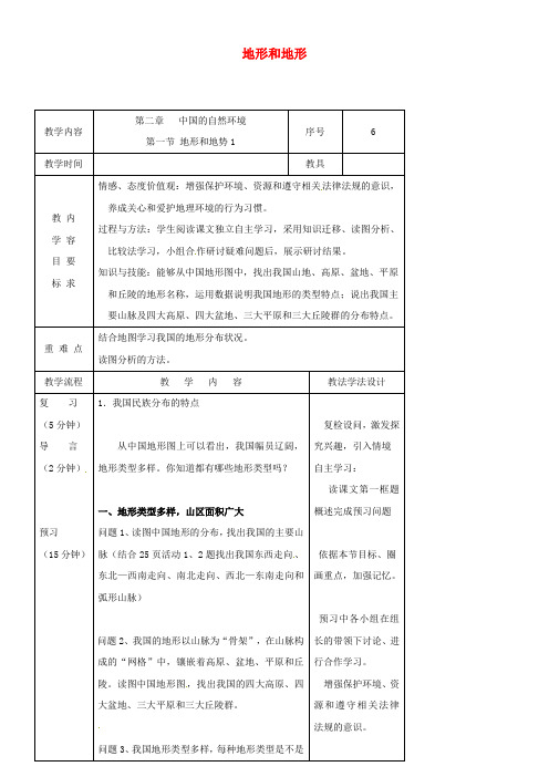 八年级地理上册2_1地形和地形教案新版新人教版