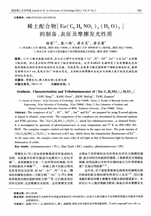稀土配合物[Eu(C4H6NO3)3(H2O)3]的制备、表征及摩擦发光性质