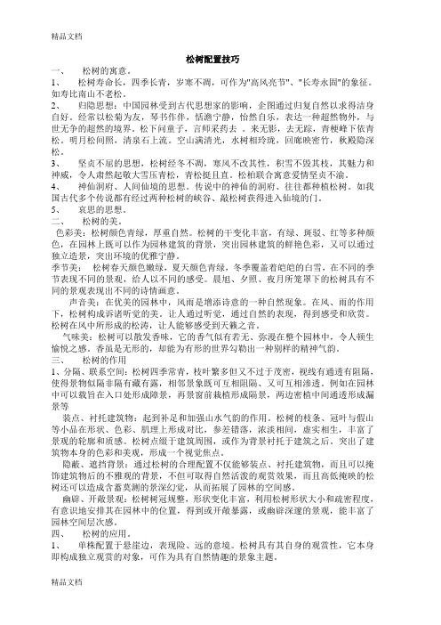 (整理)松树配置技巧