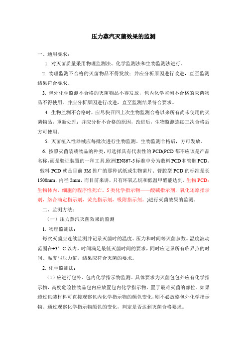 压力蒸汽灭菌效果的监测