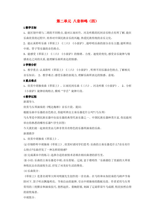 八年级音乐下册 第2单元《八音和鸣(四)》教学设计 湘教版