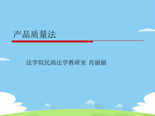 产品质量法概述.精选优秀PPT