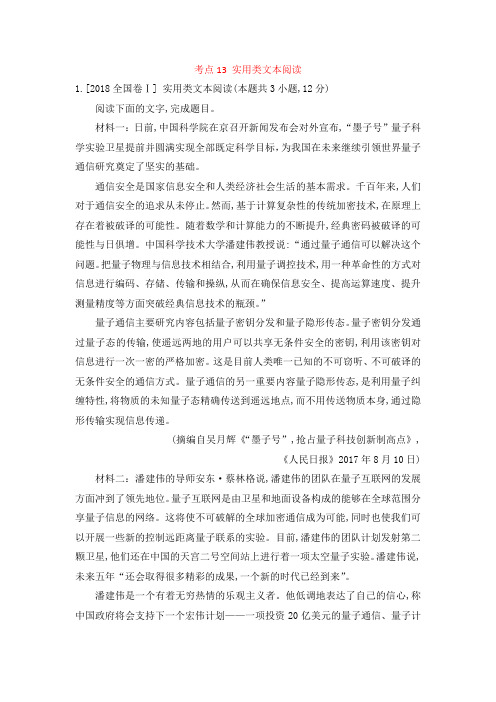 2018年高考语文真题分类汇编(Word版,含答案解析)考点13 高考实用类文本阅读
