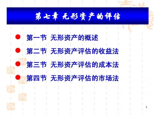 广东金融学院ZCPG第7章无形资产的评估