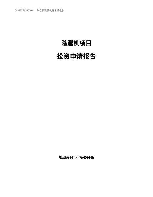 除湿机项目投资申请报告