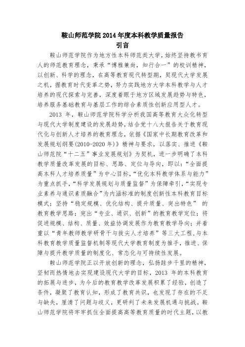 鞍山师范学院2014年度本科教学质量报告6