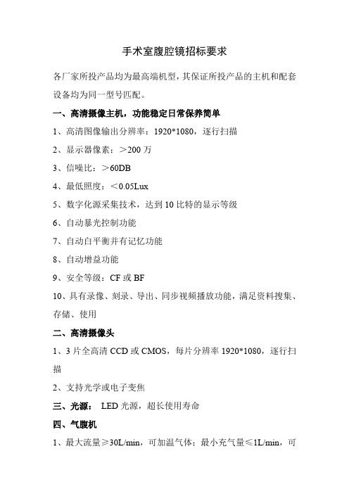 手术室腹腔镜招标要求