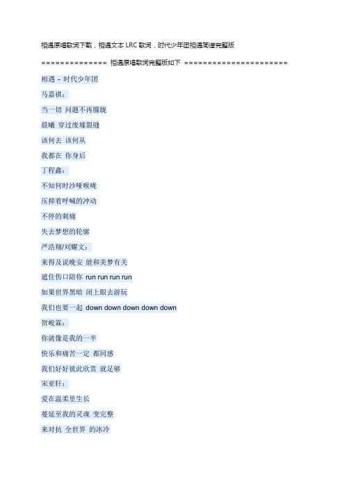 相遇原唱歌词下载,相遇文本LRC歌词,时代少年团相遇简谱完整版