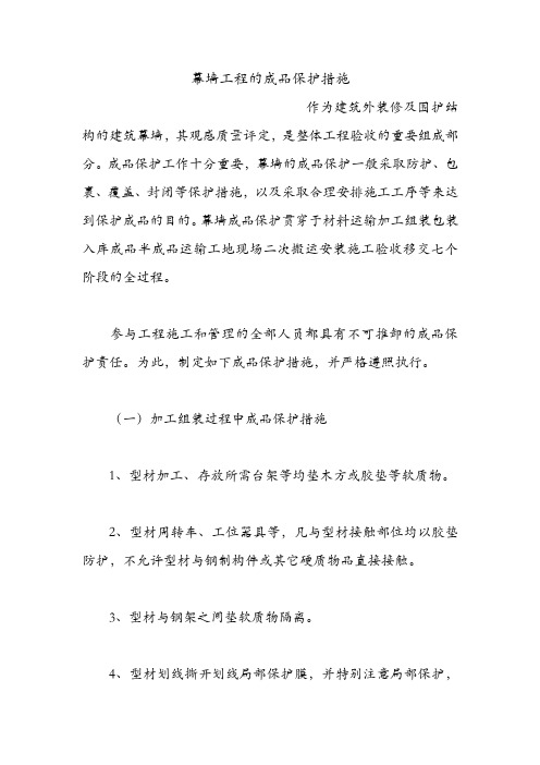 幕墙工程的成品保护措施.doc