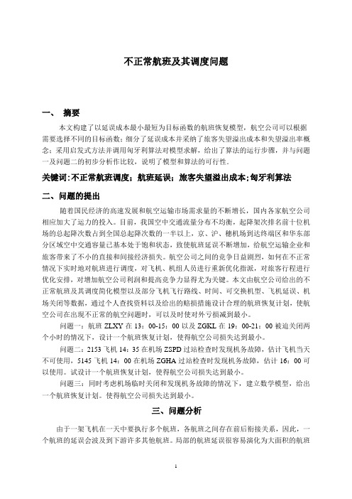 不正常航班及其调度问题数学建模论文
