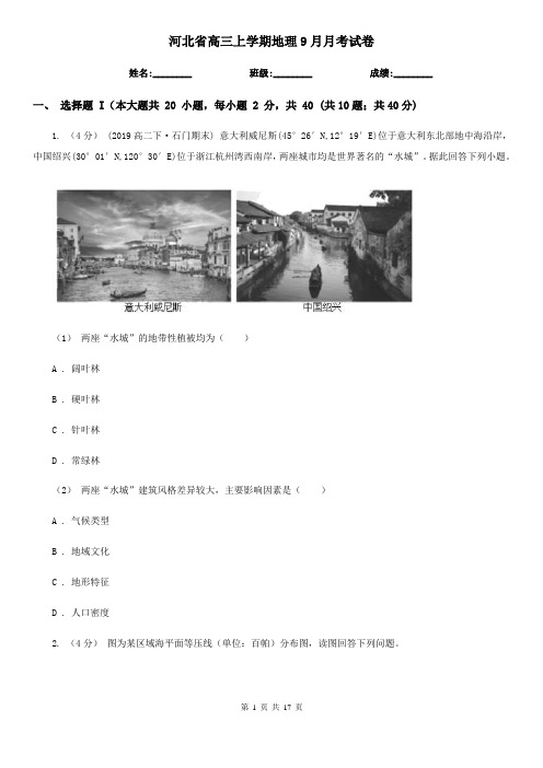 河北省高三上学期地理9月月考试卷