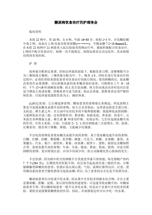 糖尿病饮食治疗的护理体会