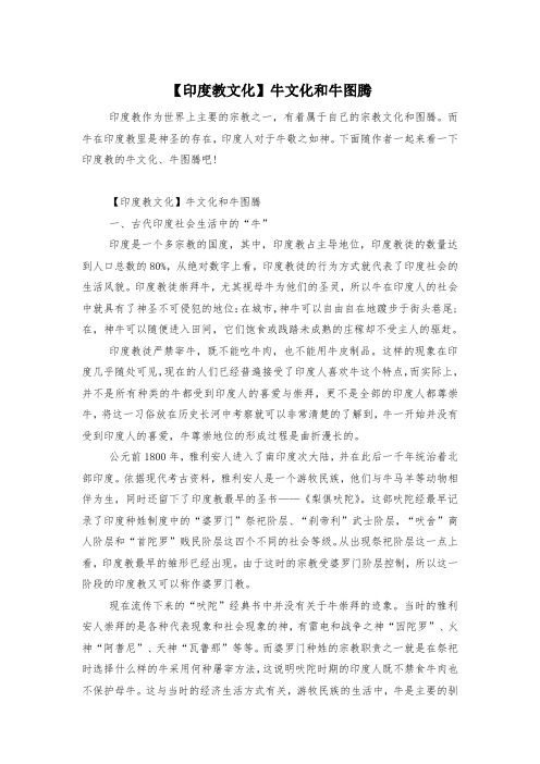 【印度教文化】牛文化和牛图腾