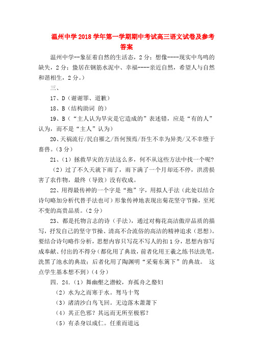 2018最新试题资料-温州中学2018学年第一学期期中考试高三语文试卷及参考答案