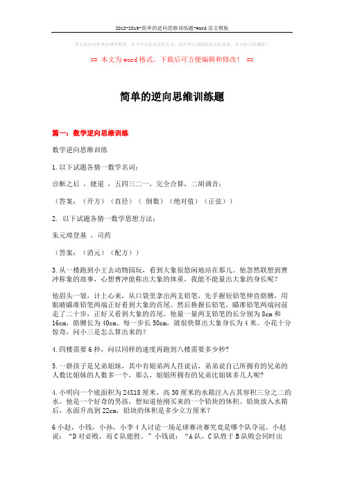 2018-2019-简单的逆向思维训练题-word范文模板 (18页)