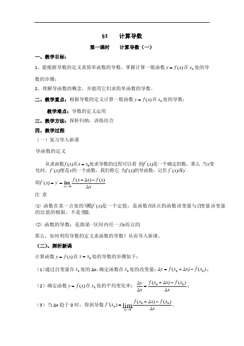 高中数学(北师大版)选修2-2教案：第2章 计算导数 第一课时参考教案