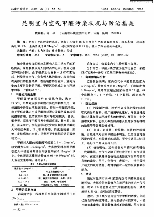 昆明室内空气甲醛污染状况与防治措施