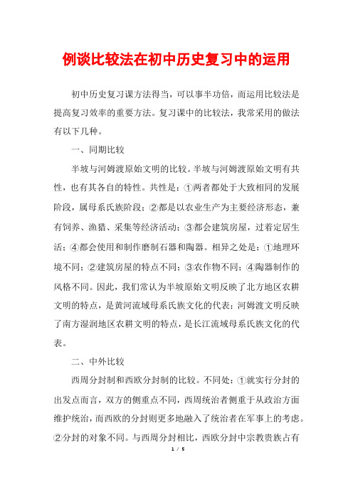 例谈比较法在初中历史复习中的运用