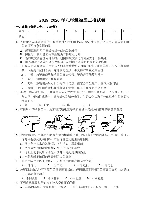 2019-2020年九年级物理三模试卷