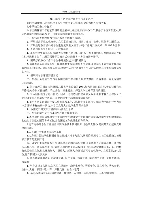 20xx年9月初中学校团委工作计划范文