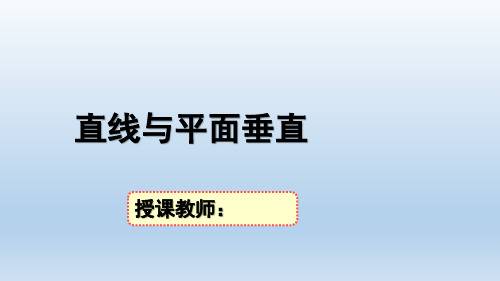 直线与平面垂直