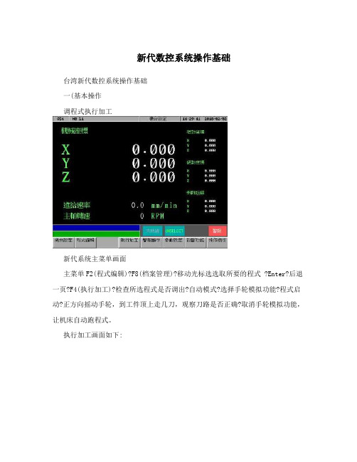 新代数控系统操作基础