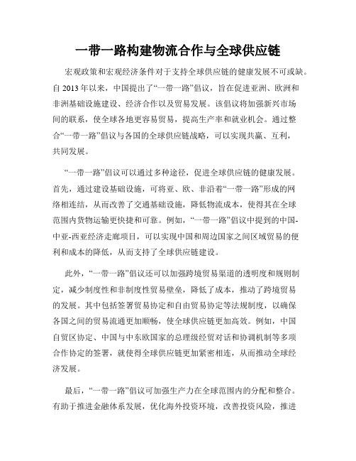 一带一路构建物流合作与全球供应链