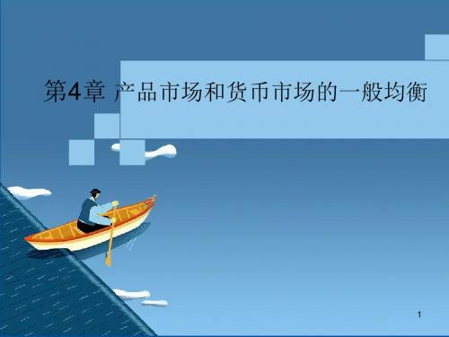 第4章ISLM模型