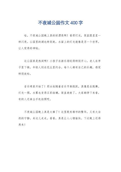 不夜城公园作文400字