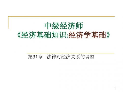 第31章法律对经济关系的调整
