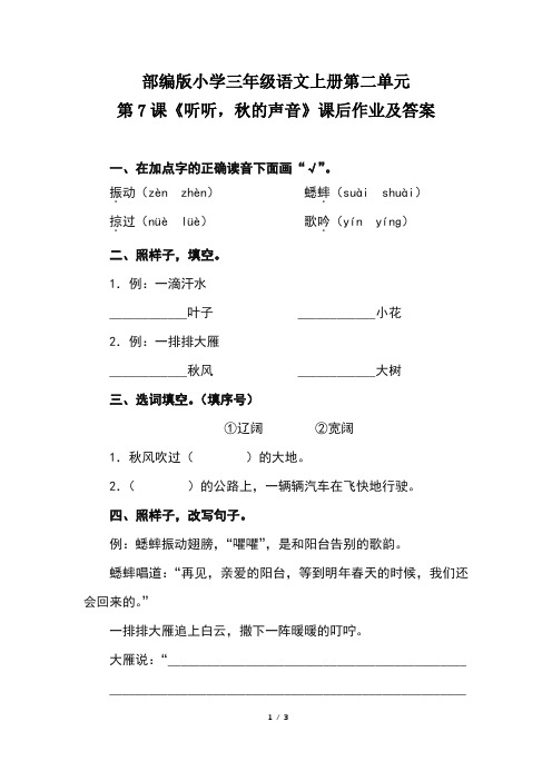 部编版小学三年级语文上册第二单元第7课《听听,秋的声音》课后作业及答案