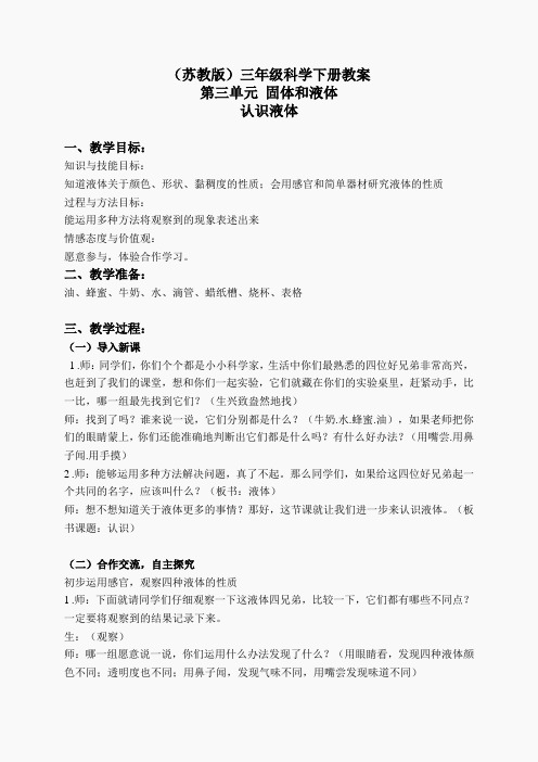 苏教小学科学三下《3.3.认识液体》word教案(4)