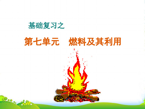 人教版九年级上册化学 第七单元 燃料及其利用 复习课件 (共39张PPT)