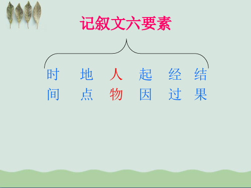 初中作文指导：记叙文写作之人物的语言描写ppt课件(自制)