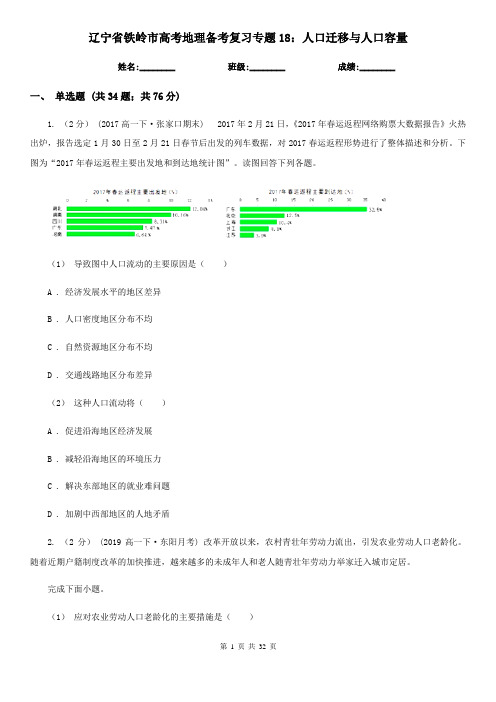辽宁省铁岭市高考地理备考复习专题18：人口迁移与人口容量
