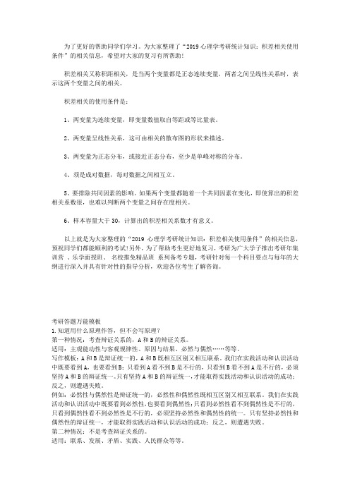 心理学考研统计知识：积差相关使用条件